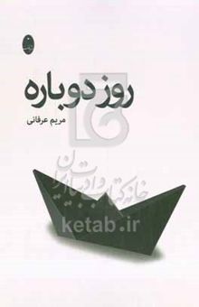 کتاب روز دوباره نوشته مریم عرفانی