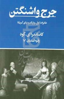 کتاب جرج واشنگتن: خانواده اول، وارثان و بنای آمریکا