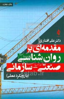 کتاب مقدمه‌ای بر روان‌شناسی صنعتی - سازمانی ( با رویکرد عملی)