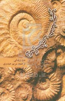کتاب دگرگونی همه چیز "چگونه ایده‌های جدید به وجود می‌آیند"