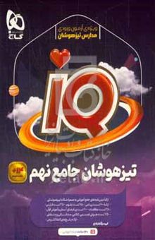 کتاب مجموعه سوالات جامع تیزهوشان نهم نوشته سیدمهدی امام‌نیری،بهزاد اسداله،مهدی ترکمن‌نژاد،پوریا طباطبایی،علیرضا عطایی‌نیا،بهاره سلیمی،نگار آبگینه‌ساز،میرداوود مقدسی‌صائن،ندا رسولی،اسحق وزیری سراشک،ندا فرهختی،مینا نظری،مروارید شاه‌حسینی،مینا پروین