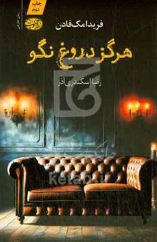 کتاب هرگز دروغ نگو نوشته فریدا مک‌فادن