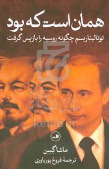 کتاب همان است که بود: توتالیتاریسم چگونه روسیه را بازپس گرفت نوشته ماشا گسن