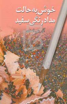 کتاب خوش به حالت مدادرنگی سفید