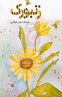 کتاب زنبورک