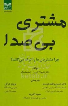 کتاب مشتری بی‌صدا: چرا مشتریان ما را ترک می‌کنند؟
