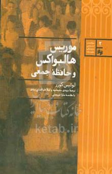 کتاب موریس هالبواکس و حافظه جمعی