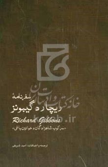 کتاب سفرنامه ریچارد گیبونز "سرکوب شاهزادگان و خوانین یاغی" نوشته  گیبونز