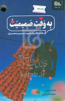 کتاب به وقت صمیمیت: هفت گام برای تقویت صمیمیت همسران نوشته محمد زارعی‌توپخانه،مجید فضل‌الهی،محمد کاظمی