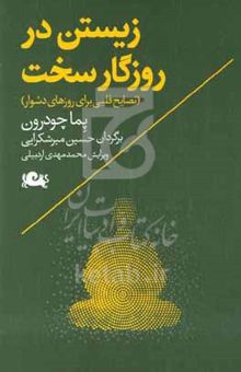 کتاب زیستن در روزگار سخت (نصایح قلبی برای روزهای دشوار) نوشته پما چودرون،محمدمهدی اردبیلی