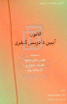 کتاب قانون آیین دادرسی کیفری مصوب ۴/۱۲/۱۳۹۲ با آخرین اصلاحات به‌همراه: قوانین خاص مرتبط، نظریات مشورتی و آراء وحدت رویه