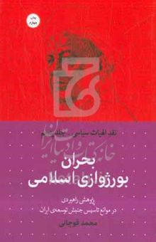 کتاب بحران بورژوازی اسلامی: پژوهشی راهبردی در موانع تاسیس اندیشه‌ی سیاسی راست مدرن در ایران