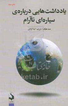 کتاب یادداشت‌هایی درباره‌ی سیاره‌ای ناآرام
