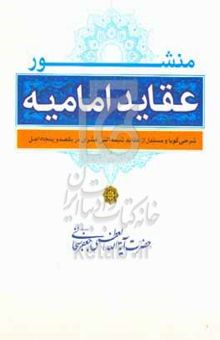 کتاب منشور عقاید امامیه: شرحی گویا و مستدل از عقاید شیعه اثنی عشری در یکصد و پنجاه اصل
