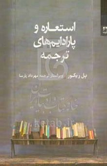 کتاب استعاره و پارادایم‌های ترجمه