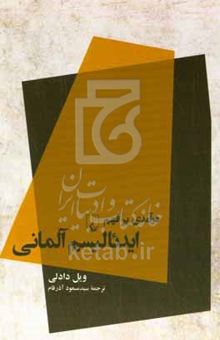 کتاب درآمدی بر فهم ایدئالیسم آلمانی
