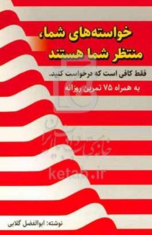 کتاب خواسته‌های شما، منتظر شما هستند فقط کافی است که درخواست کنید ۷۵ تمرین روزانه برای رسیدن به هر آنچه می‌خواهید نوشته ابوالفضل گلابی،رویا زمانی