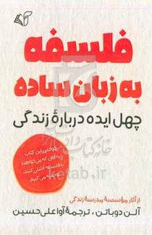 کتاب فلسفه به زبان ساده: چهل ایده درباره زندگی