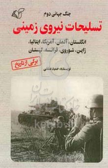 کتاب جنگ جهانی دوم: تسلیحات نیروی زمینی انگلستان، آلمان، آمریکا، ایتالیا، ژاپن، شوروی، فرانسه، لهستان