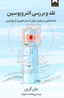 کتاب نقد و بررسی انتروپوسین: جستارهایی درباره‌ی دوران انسان‌محوری تاریخ زمین