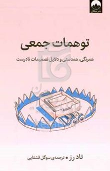 کتاب توهمات جمعی: همرنگی، همدستی و دلایل تصمیمات نادرست