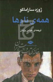 کتاب همه‌ی نام‌ها