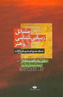 کتاب مسائل زیبایی‌شناسی و هنر: مجموعه مقالات