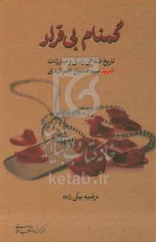 کتاب گمنام بی‌قرار (تاریخ شفاهی زندگی و مبارزات شهید سیدحسین علم‌الهدی)
