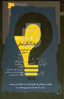 کتاب راهنمای شک‌گرایان در رویارویی با جهان