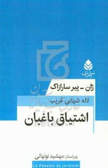 کتاب اشتیاق باغبان