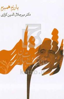 کتاب بارزم، همبزم: درس گفتارهای دوره‌ی دکتری درس تحقیق در ادبیات حماسی و قهرمانی