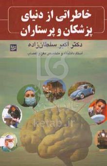 کتاب خاطراتی از دنیای پزشکان و پرستارارن: خاطراتی واقعی، جالب، طنز، آموزنده، تلخ و شیرین از زبان پزشکان و پرستاران نوشته اکبر سلطان‌زاده،الهام سلطان‌زاده