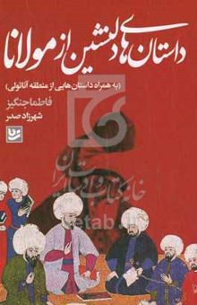 کتاب داستان‌های دلنشین از مولانا نوشته فاطما چنگیز،مهدی خطیبی