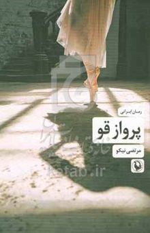 کتاب پرواز قو
