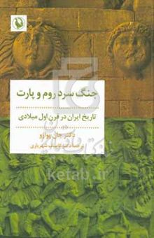 کتاب جنگ سرد روم و پارت: سیاست خارجی دودمان ژولیو - کلودیوسی در قرن اول میلادی و سالنامه‌های تاسیتوس (تاریخ ایران در قرن اول میلادی)