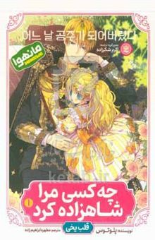 کتاب چه کسی مرا شاهزاده کرد1: قلب یخی (مانهوا)