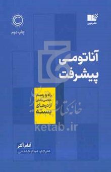 کتاب آناتومی پیشرفت: راه و رسم خلاص یافتن از درهای بسته