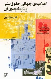 کتاب اعلامیه‌ی جهانی حقوق بشر و تاریخچه‌ی آن
