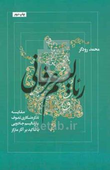 کتاب رئالیسم عرفانی: مقایسه تذکره‌نگاری تصوف با رئالیسم جادویی با تاکید بر آثار مارکز