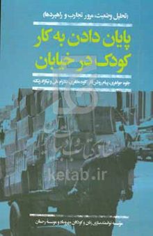 کتاب پایان دادن به کار کودک در خیابان: تحلیل وضعیت، مرور تجارب و راهبردها