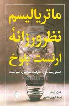 کتاب ماتریالیسم نظرورزانه ارنست بلوخ هستی‌شناسی، معرفت‌شناسی، سیاست