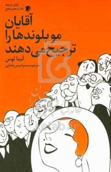 کتاب آقایان مو بلوندها را ترجیح می‌دهند