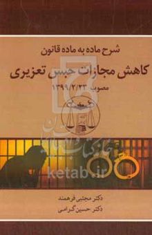 کتاب شرح ماده به ماده قانون کاهش مجازات حبس تعزیری مصوب ۱۳۹۹/۲/۲۳