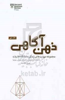 کتاب ذهن‌آگاهی: چطور با تقویت مهارت "حضور در لحظه" زندگی شخصی و کاری خود را شکوفا کنیم...