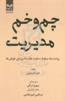 کتاب چم و خم مدیریت (روایت یک سقوط: سکوت عقاب‌ها، وراجی طوطی‌ها)