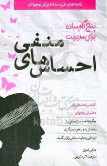 کتاب پنج گام ساده برای مدیریت احساس‌های منفی: راهنمای دختران چگونه احساسات منفی را رها سازید و با خود و دیگران ارتباط رضایت‌بخش برقرار کنید