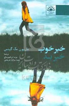 کتاب خبر خوب، خبر بد