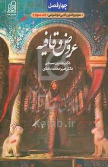 کتاب چهار فصل علوم و فنون: عروض و قافیه