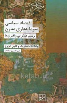 کتاب اقتصاد سیاسی سرمایه‌داری مدرن: ترسیم همگرایی و افتراق‌ها