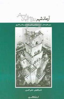کتاب آرمانشهر رویای جهان بهتر: سیر نظریه‌های آرمان‌شهرگرایی از قرن پانزدهم میلادی تا امروز